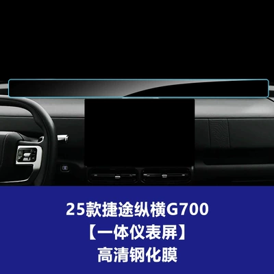 Car interior film Zongheng G700 Navigation Screen, Tempered - 25-models-of-jietu-zongheng-g700-instrument-integrated-screen-high-definition-tempered-film