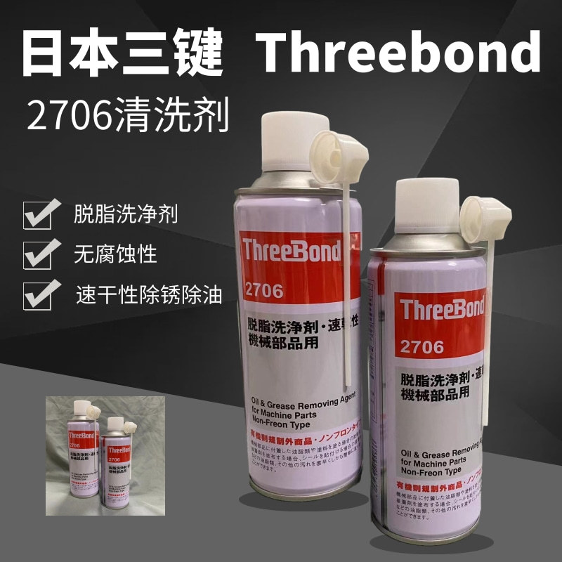 日本三键ThreeBond 2706 脱脂洗净剂 机械油脂污垢清洗剂TB2706