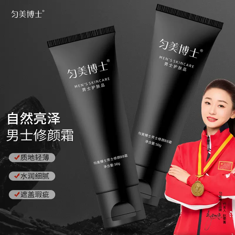 匀美博士男士修颜BB霜细腻服帖提亮肤色质地清爽不粘腻防水防汗