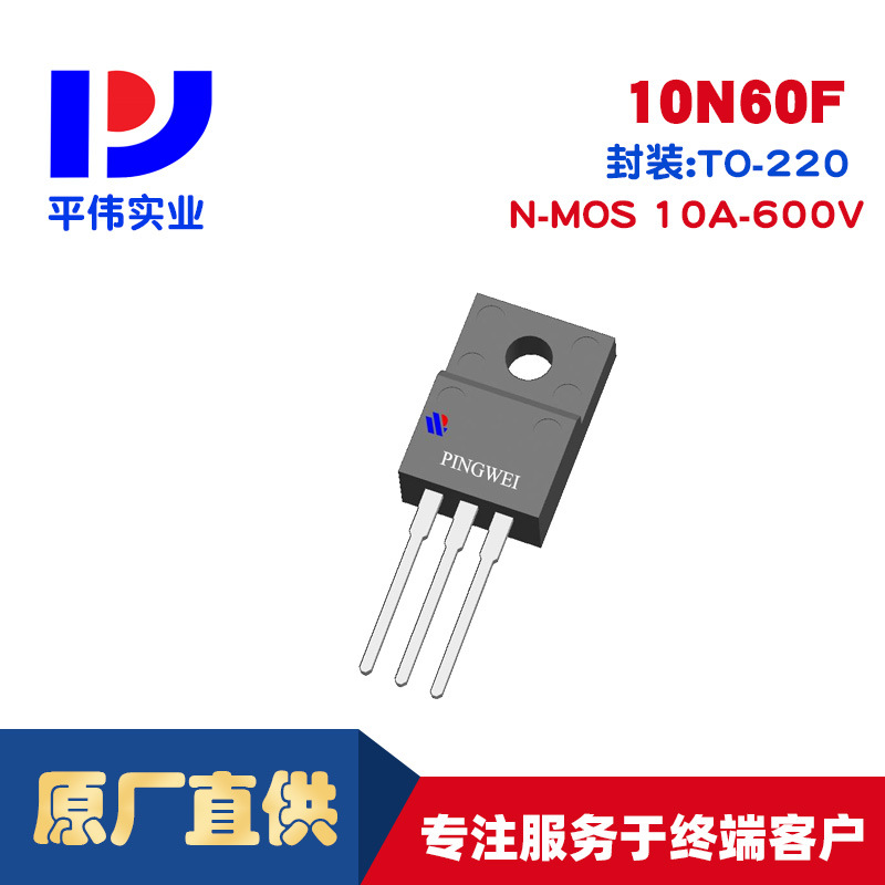 平伟高压MOS 10N60F 10A 600V