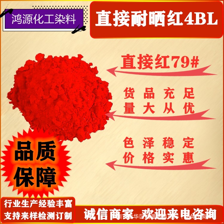 直接染料 直接耐晒红4BL 水溶染料 棉黏胶纤维染色剂  直接红79#