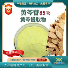 黄芩提取物粉 可开TC证黄芩甙工厂现货批发21967-41-9 水溶黄芩苷