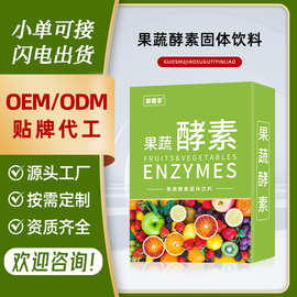 源头厂家果蔬酵素粉贴牌定制OEM白芸豆固体饮料肠道代工果蔬酵素