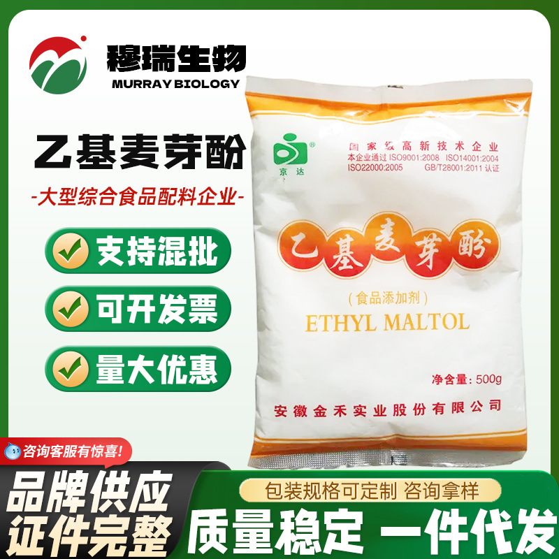 现货供应 乙基麦芽酚 食品级增香剂京达乙基麦芽酚增味剂500g/袋