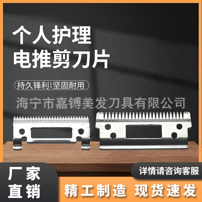 SX1010型个人护理电推剪刀片修剪刀片防刮伤电推剪配件刀具割刀