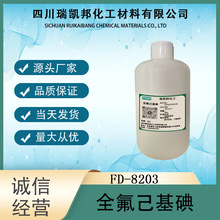 全氟己基碘 FD-8203、CAS：355-43-1含氟表面活性劑關鍵中間體