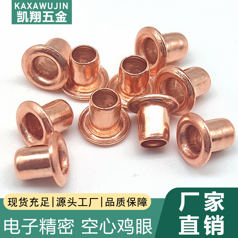 空心紫铜鸡眼 精密电子电器鸡眼 黄铜镀镍铆钉小鸡眼