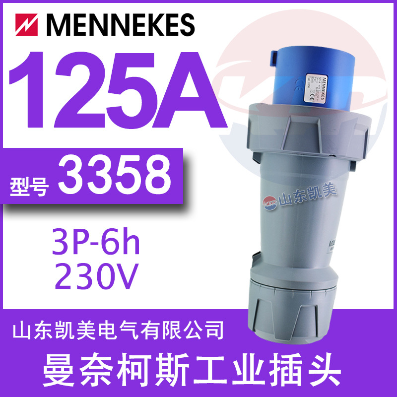 曼奈柯斯MENNEKES工业插头TYP:3358 125A-6H/200-250V IP67 2P+PE