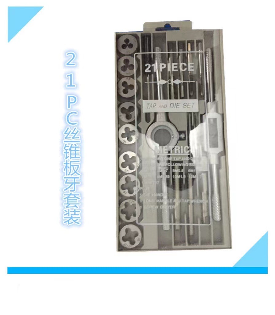 21PC丝锥板牙套装 厂家直销21件套公制丝攻成套攻丝组套 五金工具