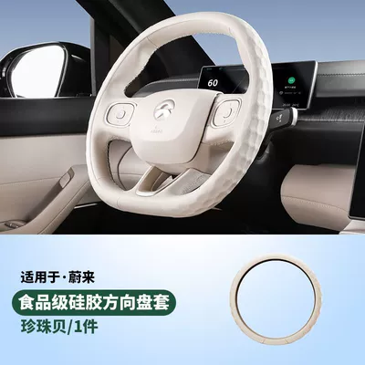 Suitable for Nio Es6/Et5T/Ec6/Es8/Ec7/Et7/Es7 Steering Wheel Cover Interior Modification Car Supplies (Steering wheel cover) - silicone-steering-wheel-cover-pearl-shell-see-details