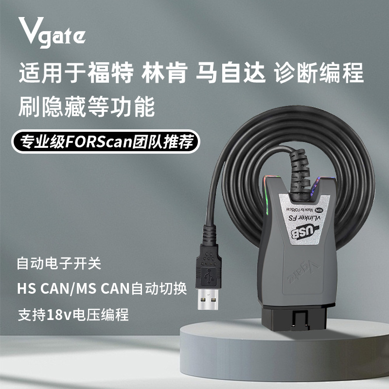 Vgate vLinker FS USB FORScan刷隐藏 编程 支持全系车型