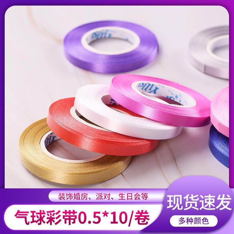 0.5*10m气球彩带丝带扎带飘带 绑气球配件婚房生日派对装饰批发