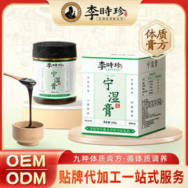 李时珍九种体质膏方oem宁湿膏芷湿伏湿膏实体医馆批发代理