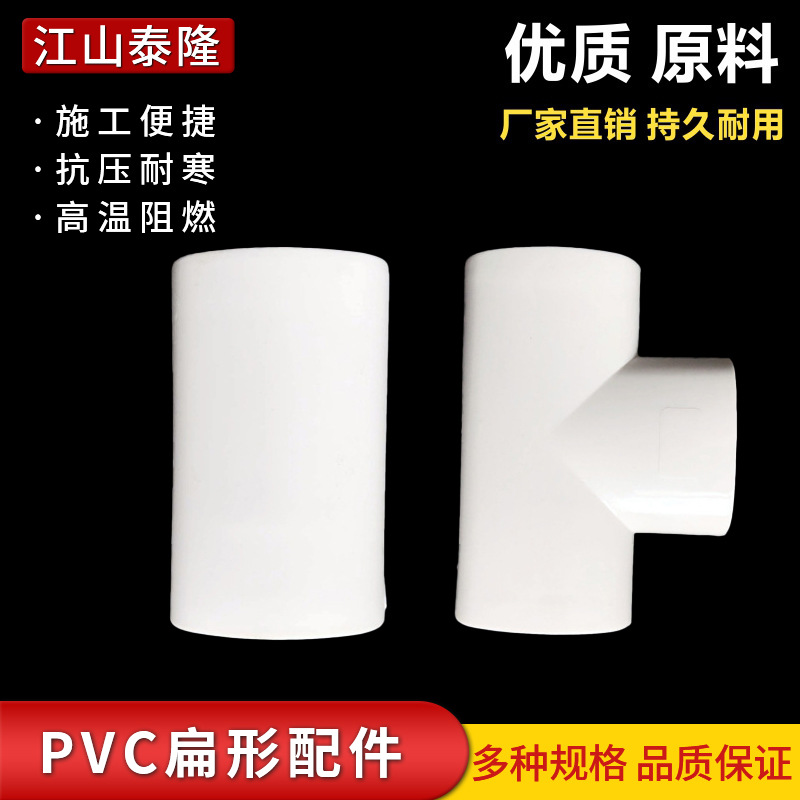 PVC50加厚扁配件直接三通弯头椭圆排水管件 下水接口塑料转接头