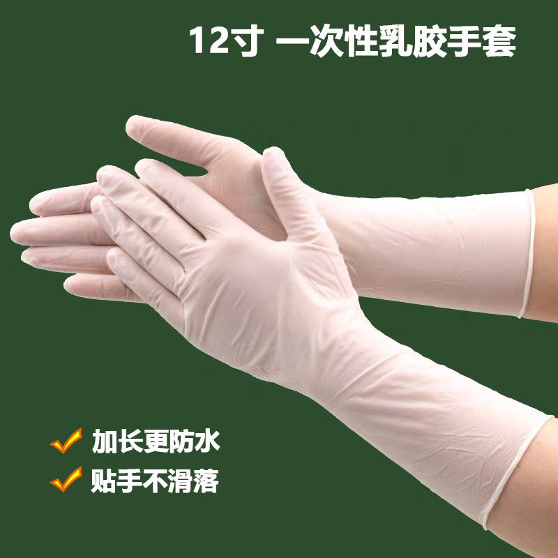 洗碗家务手套 加长加厚12寸一次性乳胶手套 家务清洁耐磨手套防护