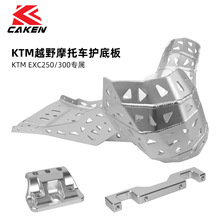 适用于KTM EXC250/300 20-24 两冲发动机铝合金护底板 底板保护