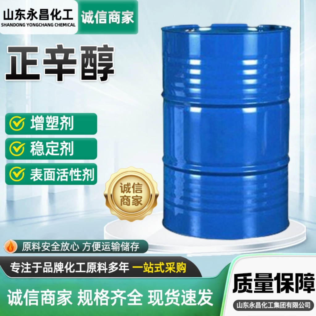 异辛醇工业级表面活性增塑渗透剂香料中间体正辛醇