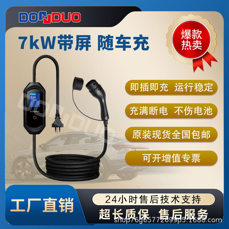 7kW随车充充电桩新能源东铎充电枪线电动汽车家用车载直流智能快