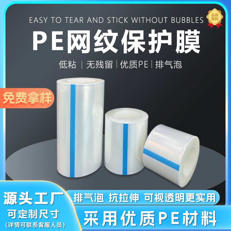 PE网纹膜低粘排气泡亚克力自粘膜透明保护膜塑料光学镜量大价优
