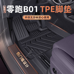 适用于零跑B01包门槛脚垫TPE全包围专用后备箱垫尾箱垫防水配件新