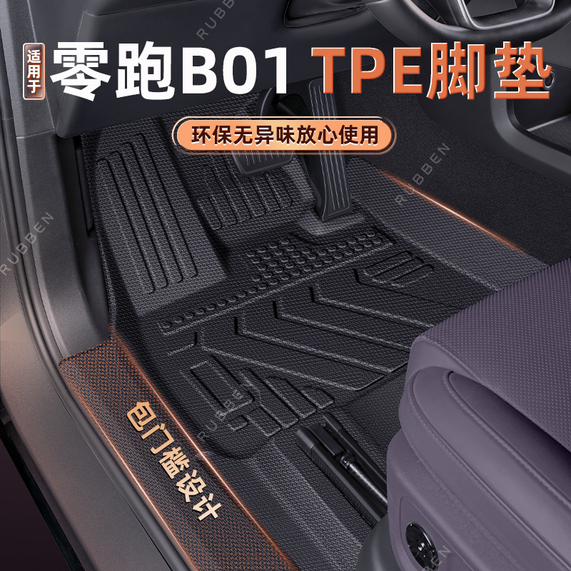 适用于零跑B01包门槛脚垫TPE全包围专用后备箱垫尾箱垫防水配件新|undefined