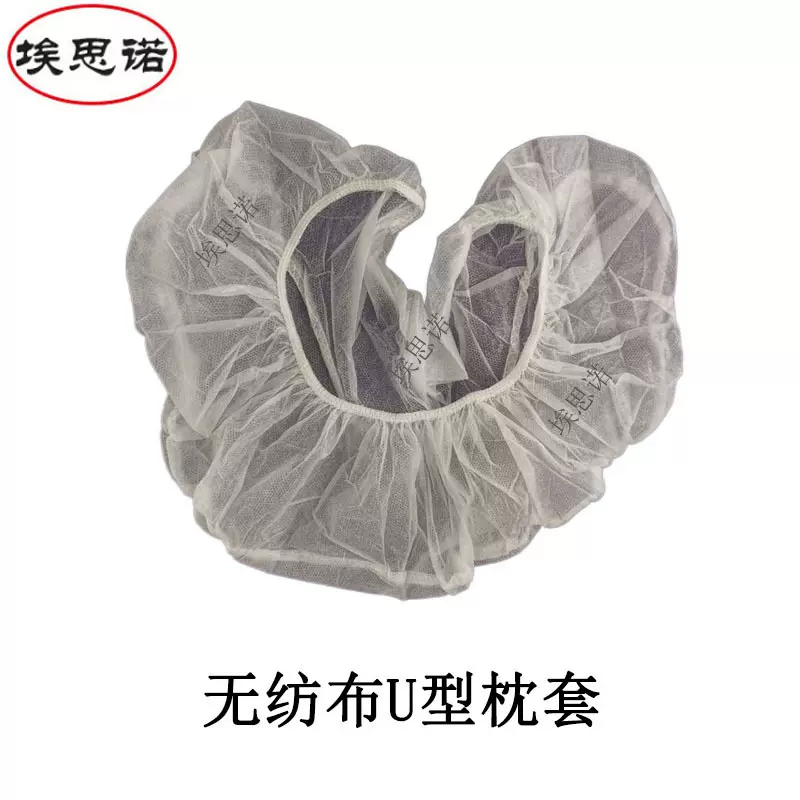 一次性无纺布U型枕套隔脏防尘透气白色按摩美容院PP无纺布U小枕套