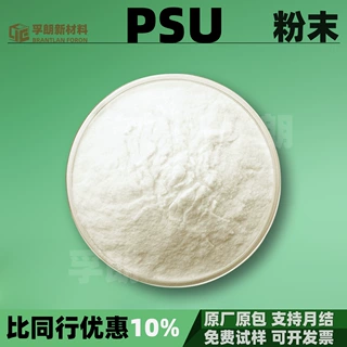 PSU粉末聚砜细粉医疗级材料索尔维巴斯夫沙伯耐高温填充聚砜细粉