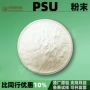 填充耐高温psu粉末细粉