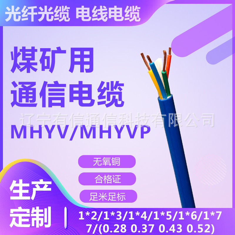 MHYV/MHYVP 1*4*7/0.28/0.37/0.43/0.52国标煤矿用阻燃通信电缆