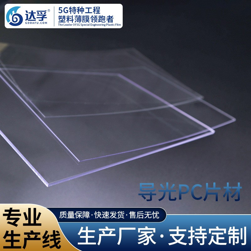 0.175mm显示镜片 PC导光片 适用各种电子设备显示屏防刮