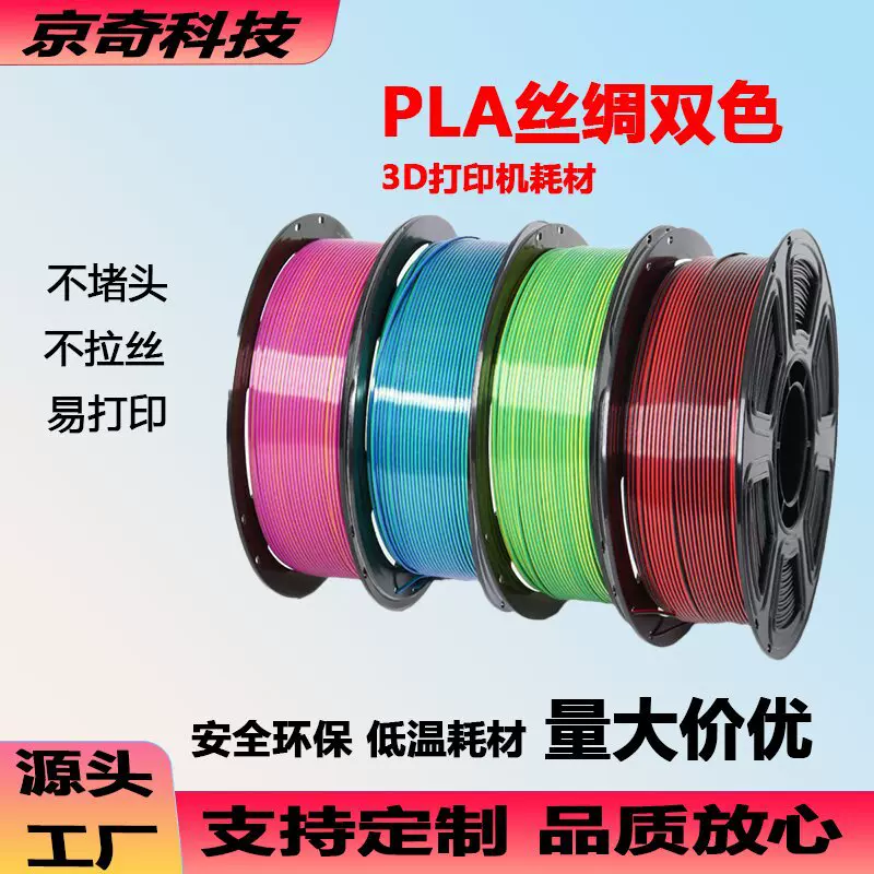 丝绸双色3D打印耗材PLA线材聚乳酸树脂可降解环保光泽环保可降解