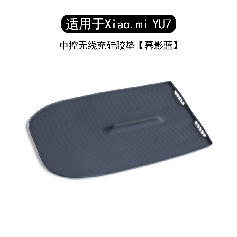 适用于小米YU7无线充硅胶垫中控保护垫防尘防滑防护垫车内饰用品|undefined