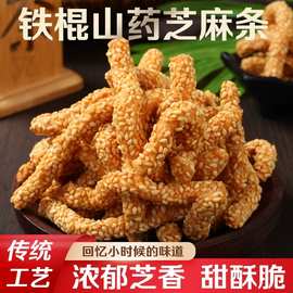 香酥山药粉芝麻条传统手工制作怀旧美食芝麻棒糕点心零食解馋美味