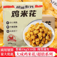 大成鸡米花鸡肉块半成品冷冻空气炸锅食材油炸小吃商用盐酥鸡批发