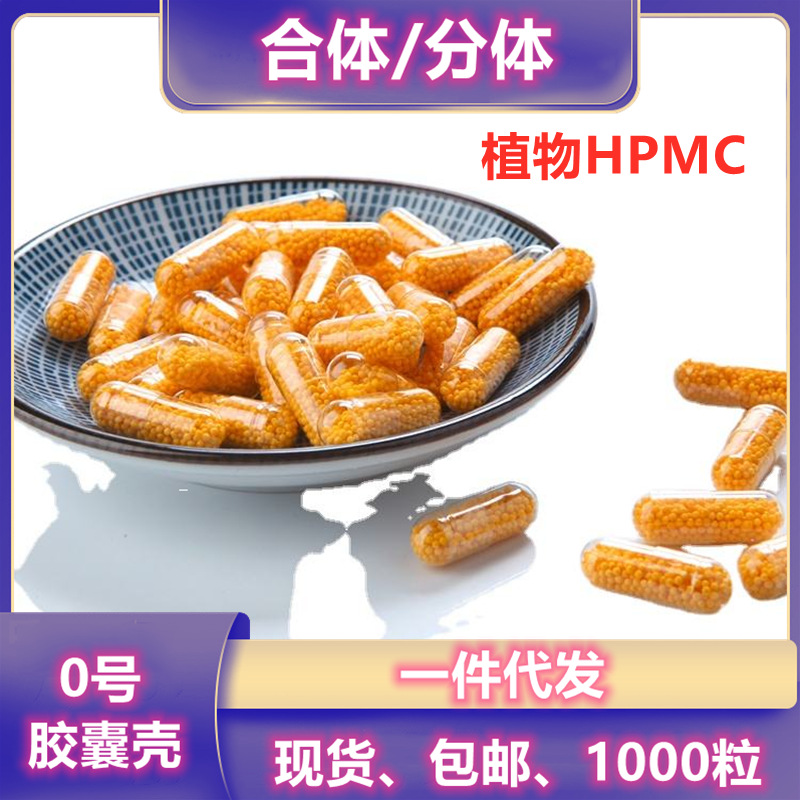 00号植物空胶囊HPMC纤维素胶囊壳食用空心胶囊外壳胃溶1000粒装