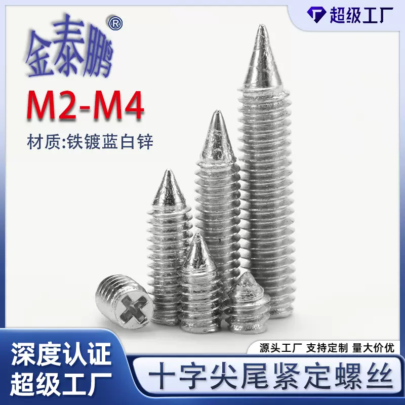 铁镀蓝白锌无头十字尖尾机米螺丝紧定螺丝止付尖头顶丝M2M2.5M3M4
