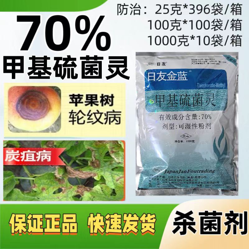日友金蓝70%甲基硫菌灵可湿性粉剂苹果树轮纹病西瓜炭疽病 杀菌剂