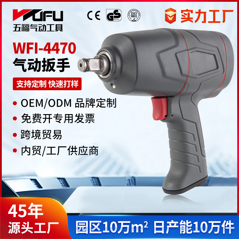 Llave neumática de WFI-4470 transfronteriza personalizada 1000Nm herramienta neumática de gran torque 1/2 pulgada reparación de automóviles pistola de viento pequeña