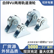 批发白锌VU两用轨道滑轮轴承推拉门兰白镀锌滑轮