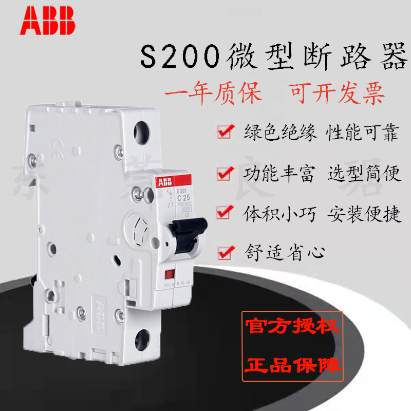 ABBS200微型断路器S201-C25 S200微型开关 S200空气开关小型家用