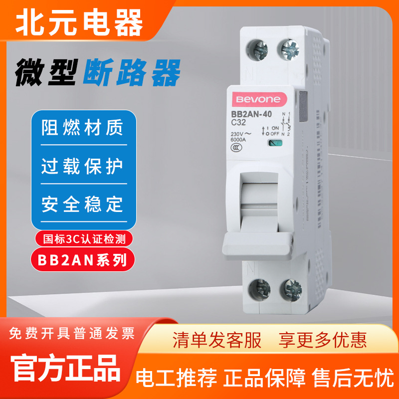 北京北元电器小型断路器BB2AN-40/1P＋N C型 6A 16A 20A 25A 32A