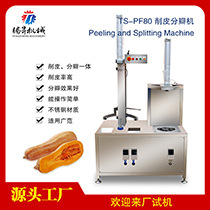 TS-PF80-削皮分瓣机-主图(01).jpg