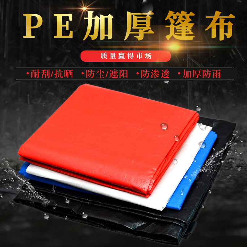PE防水雨布加厚防水防晒雨棚布汽车货车耐磨篷布苫布户外篷布批发