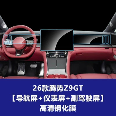 Car interior film – Film Stable Film - 26-models-of-denza-z9gt-navigation-screen-instrument-screen-passenger-screen-high-definition-tempered-film