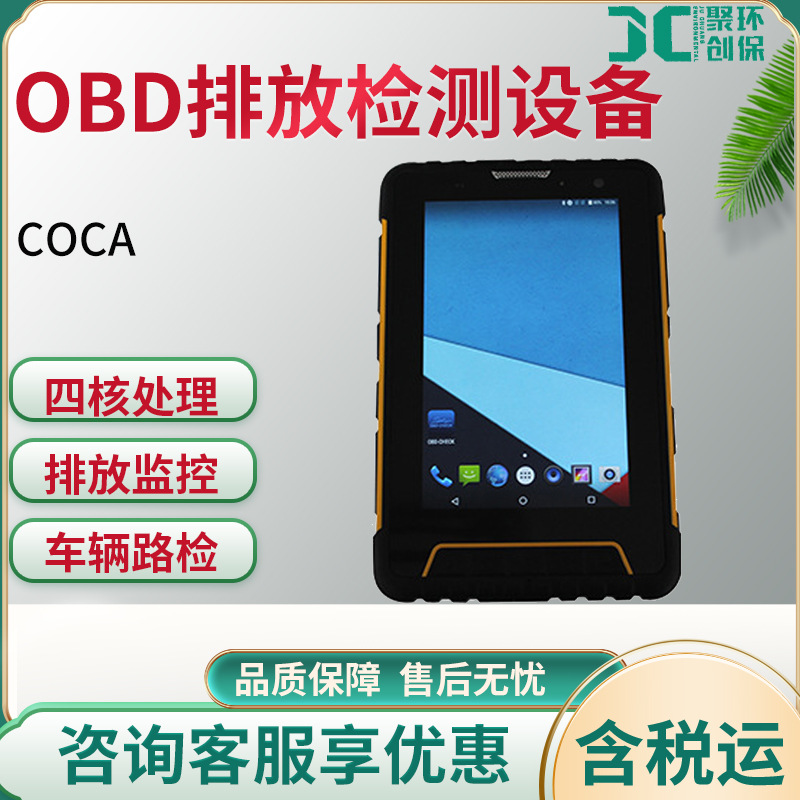 COCA   OBD排放检测设备
