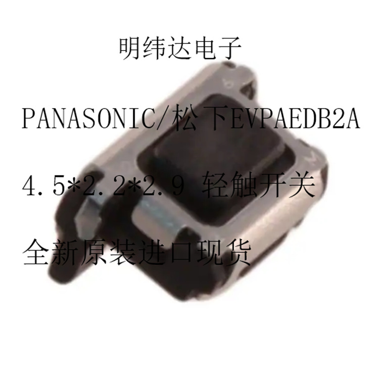 PANASONIC/松下EVPAEDB2A 3*4侧按键 4.5*2.2*2.9 三脚轻触开关