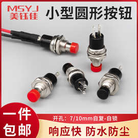 PBS-110 PB05A小型圆形按钮2脚自复位自锁点动键电源开关铜脚7MM