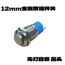 12mm金属按钮 不锈钢圆形自锁开关防水高平头无灯防水按钮开关