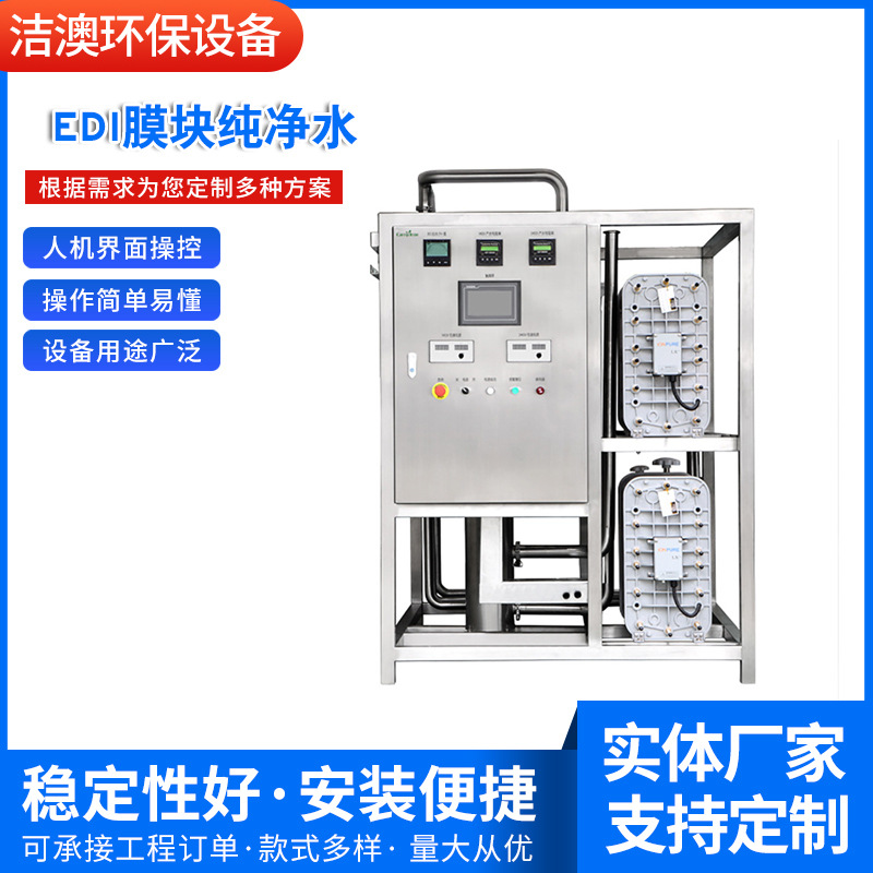 供应工业级超纯水设备EDI膜块纯净水连续电除盐设备