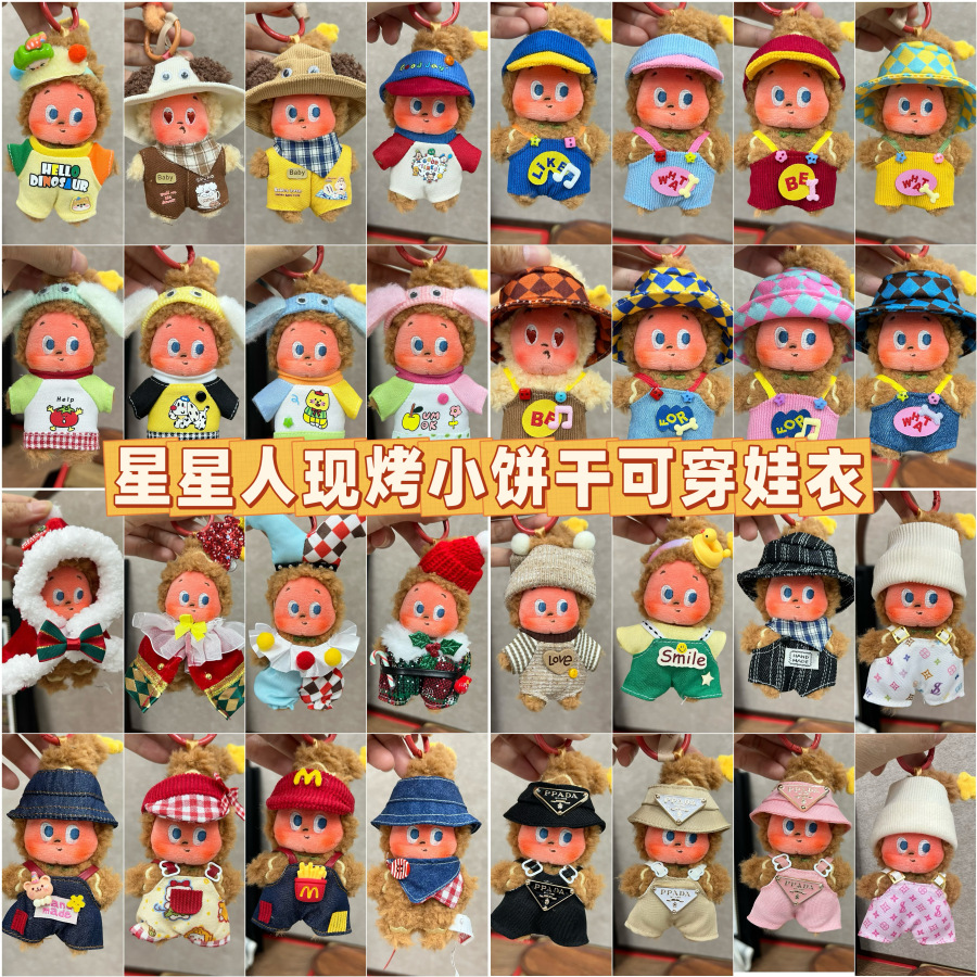 仅售衣服】4代星星人美味时刻毛绒挂件公仔潮流盲盒玩偶衣服套装